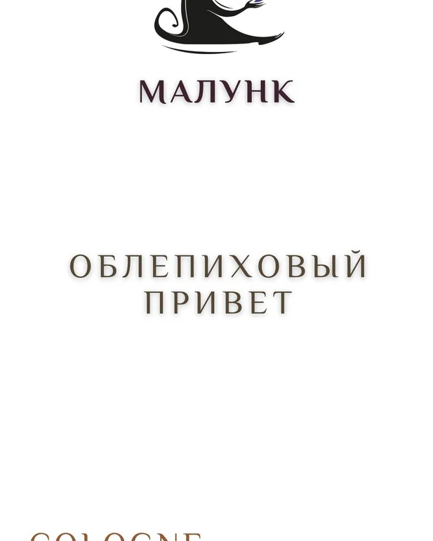 Парфюмированный спрей "Облепиховый привет" — Объём: 30