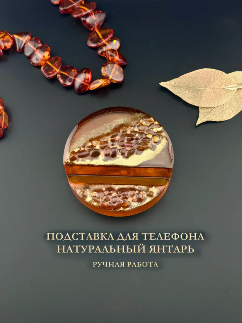 Подставка для смартфона из янтарной смолы