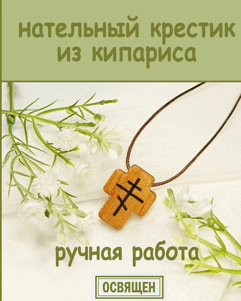 Завет - деревянный нательный крестик из кипариса