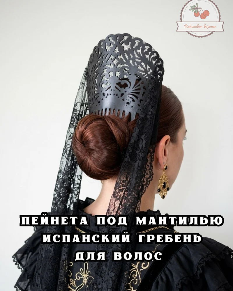 Пейнета под мантилью / Испанский гребень для волос