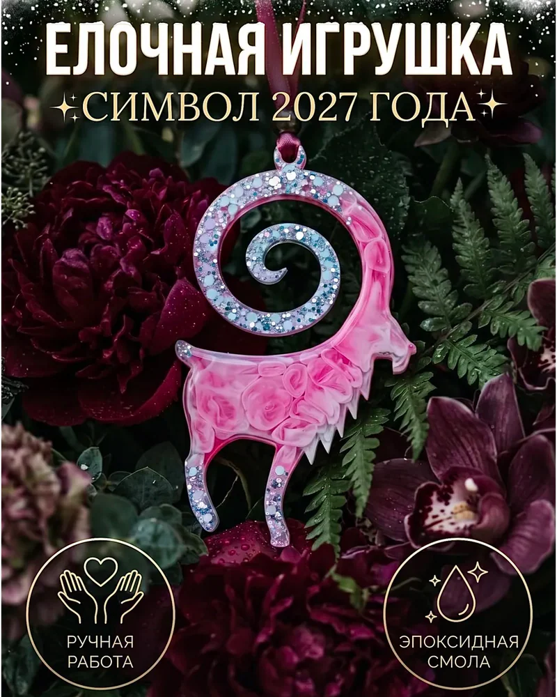 Ёлочная игрушка «Символ 2027 года», розовая — Основное исполнение