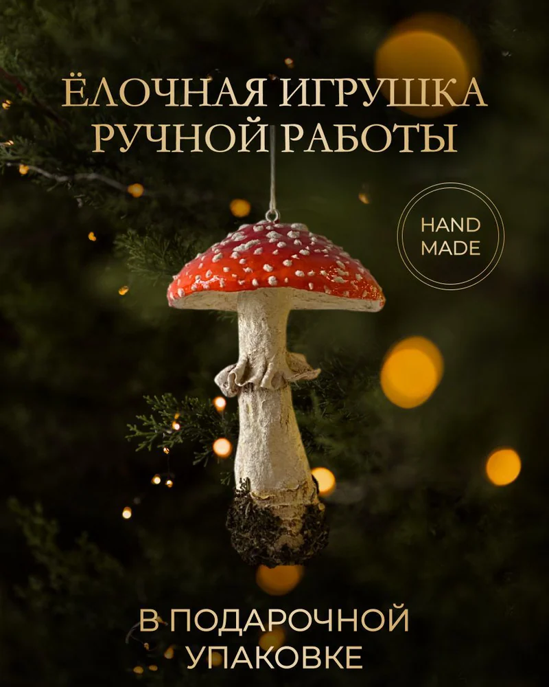 Ёлочная игрушка «Мухомор»