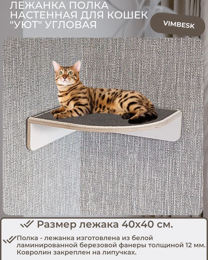 Лежанка полка настенная для кошек "Уют" угловая. VIMBESK — Белый 489402
