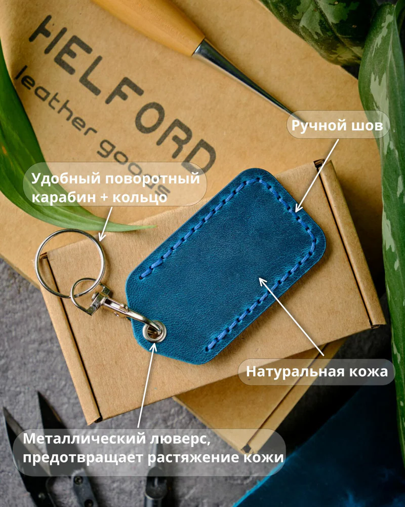 Брелок-чехол для ключей из натуральной кожи HELFORD Smart бирюзовый