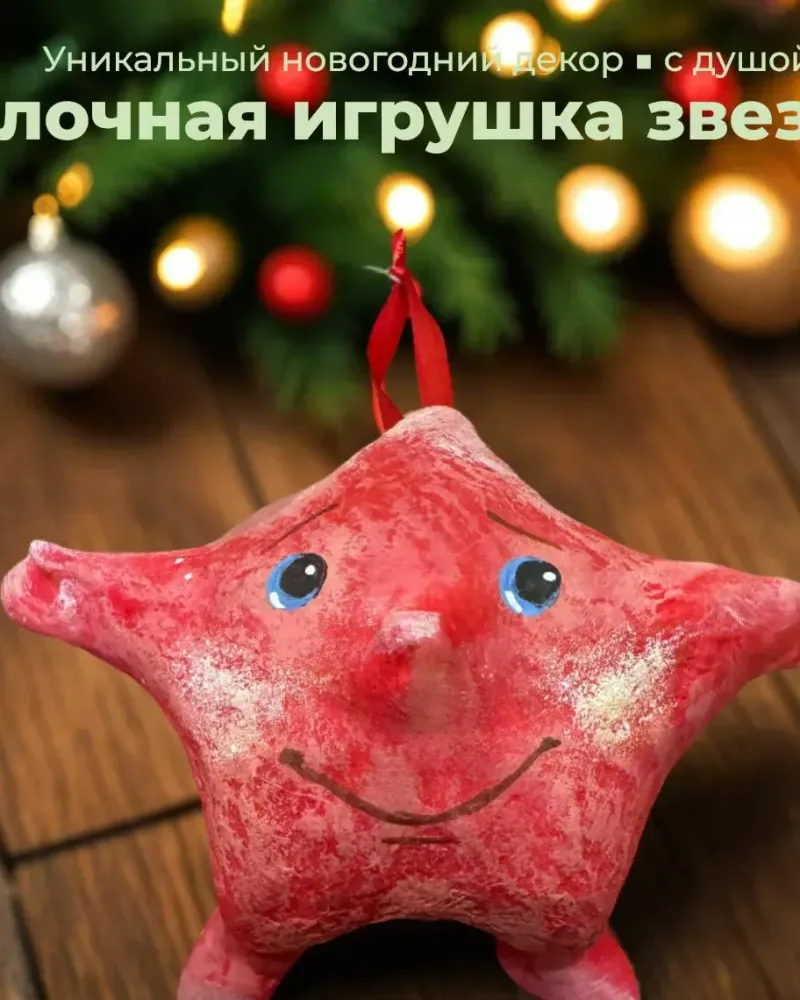 Ёлочные игрушки в технике папье-маше Звезда красная