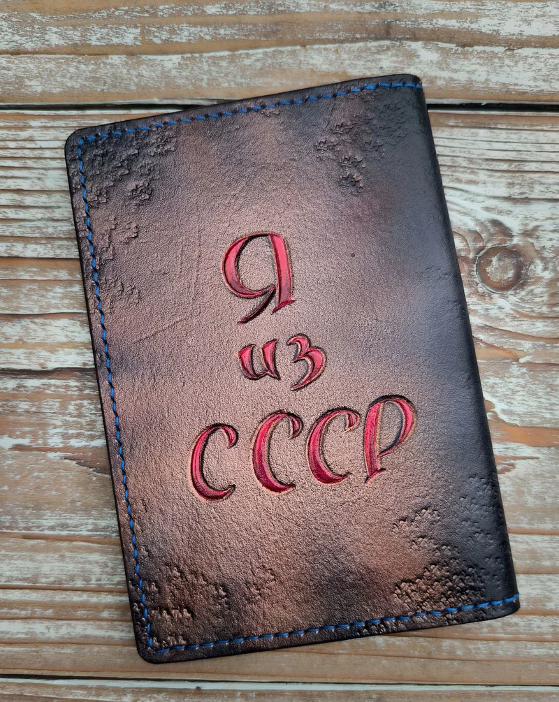 Портмоне Я ИЗ СССР