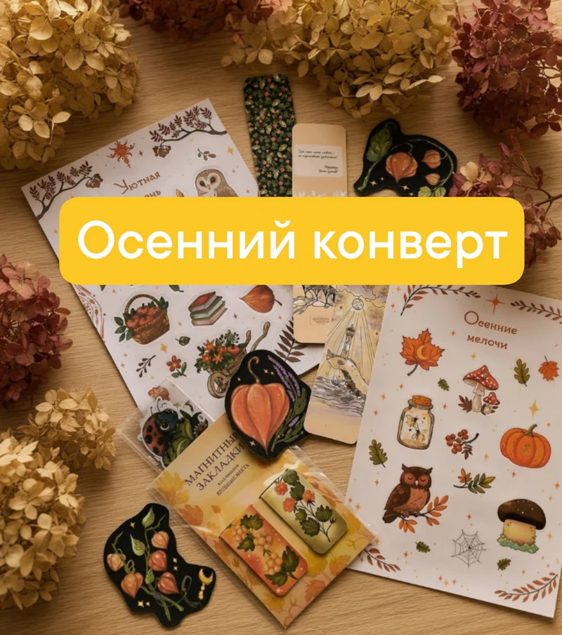 Осенний конвертик