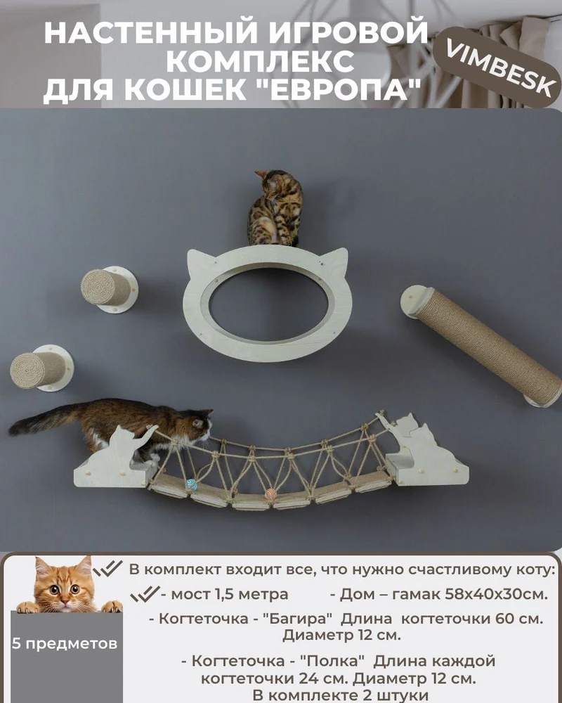 Настенный игровой комплекс для кошек "Европа" мостик домик когтеточка VIMBESK — Неокрашенный с джутом