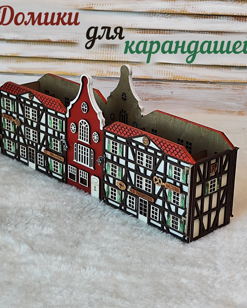 Немецкий домик Фахверк — длинный органайзер, двусторонний декор