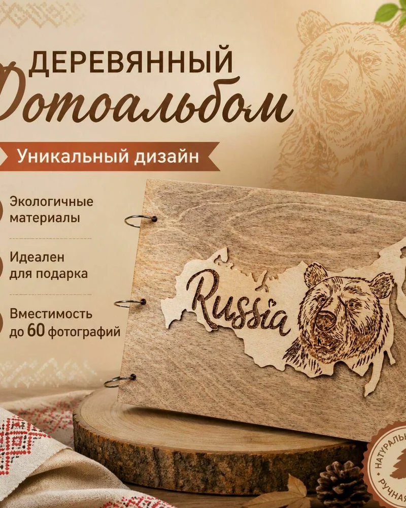 Коричневый фотоальбом «Россия» — Основной экземпляр