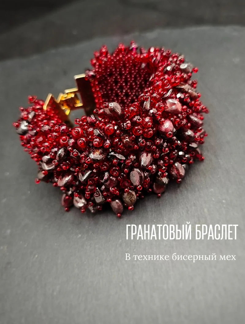 Широкий браслет из граната в технике «бисерный мех»
