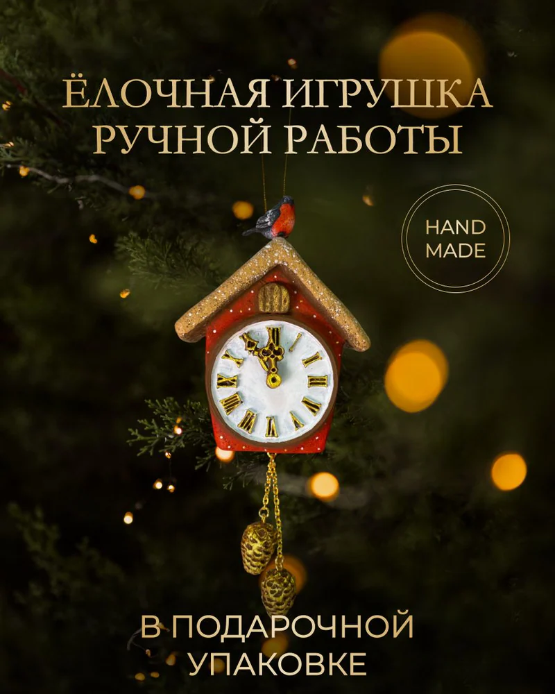 Ёлочная игрушка «Часы»