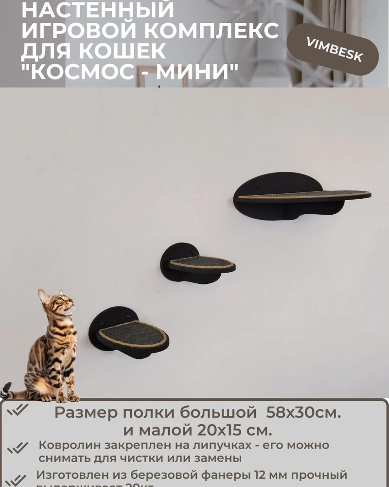 Настенный игровой комплекс для кошек "Космос - Мини" лежанка полка ступени VIMBESK — Черный с джутом