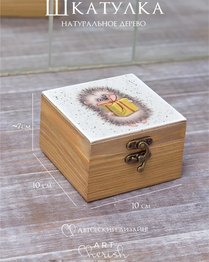 Шкатулка деревянная с рисунком, 10 × 10 × 6 см — Ежик подарок