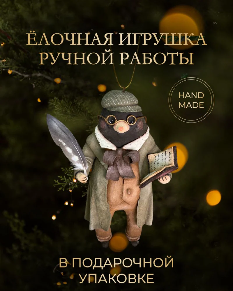 Ёлочная игрушка «Крот»