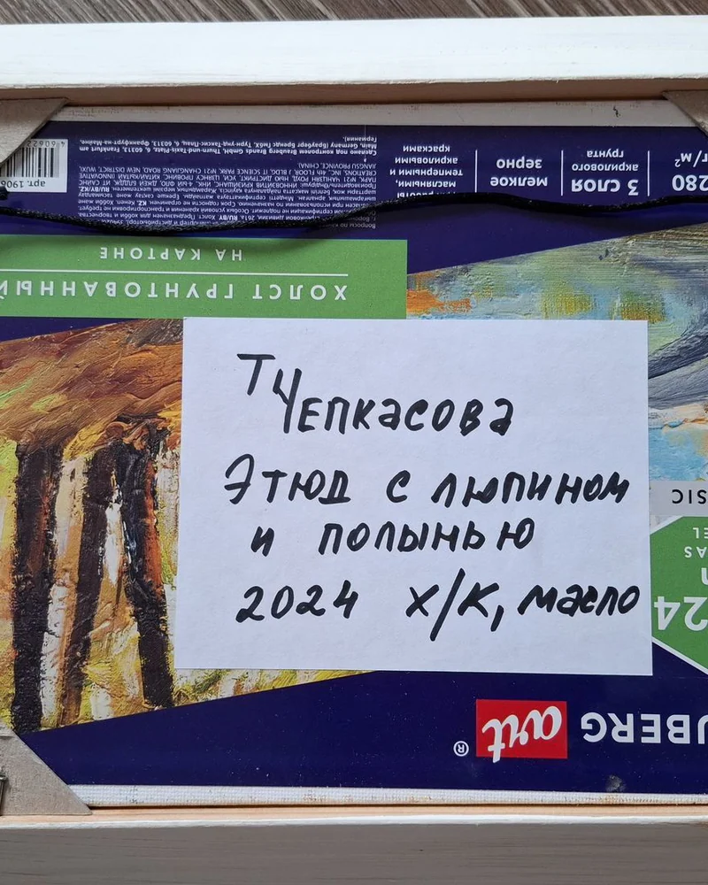 "Этюд с люпинами и полынью" картина маслом