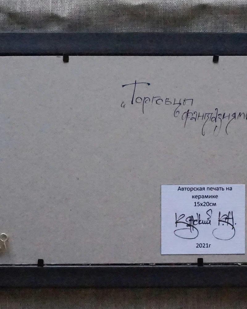 Авторская печать "Торговцы фантазиями"