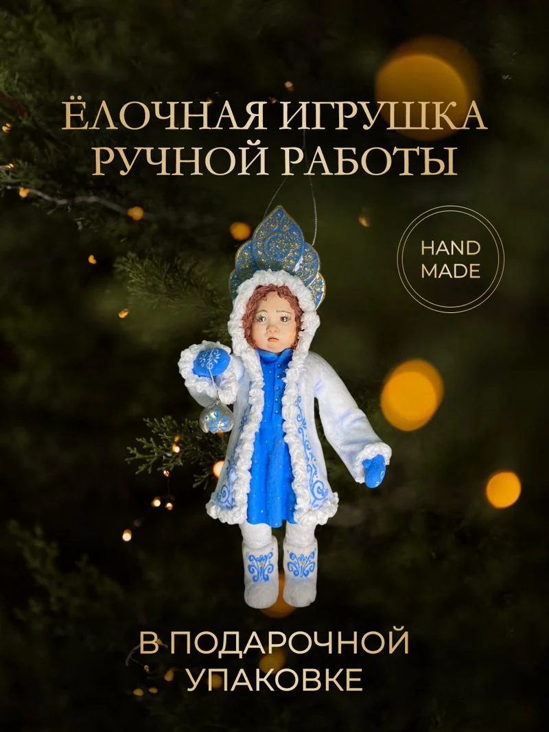 Ёлочная игрушка «Девочка с шариком»