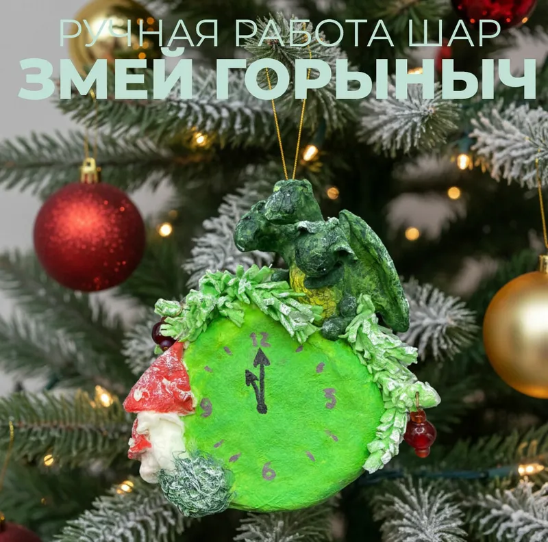 Ватные ёлочные игрушки «Змей Горыныч» и часы