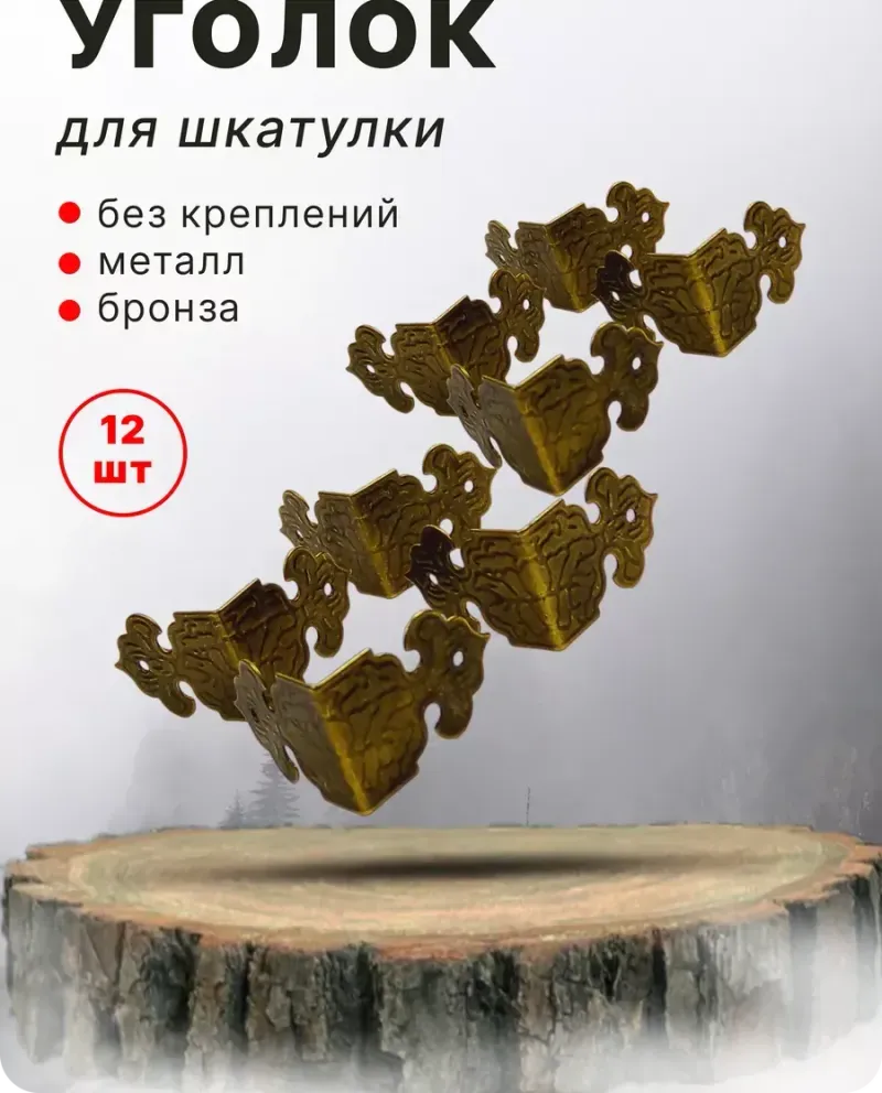 null — Бронза, 12 шт