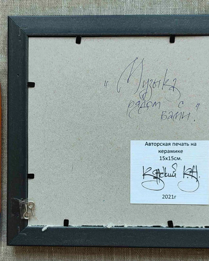 Постер, печать на керамике "Музыка рядом с вами"