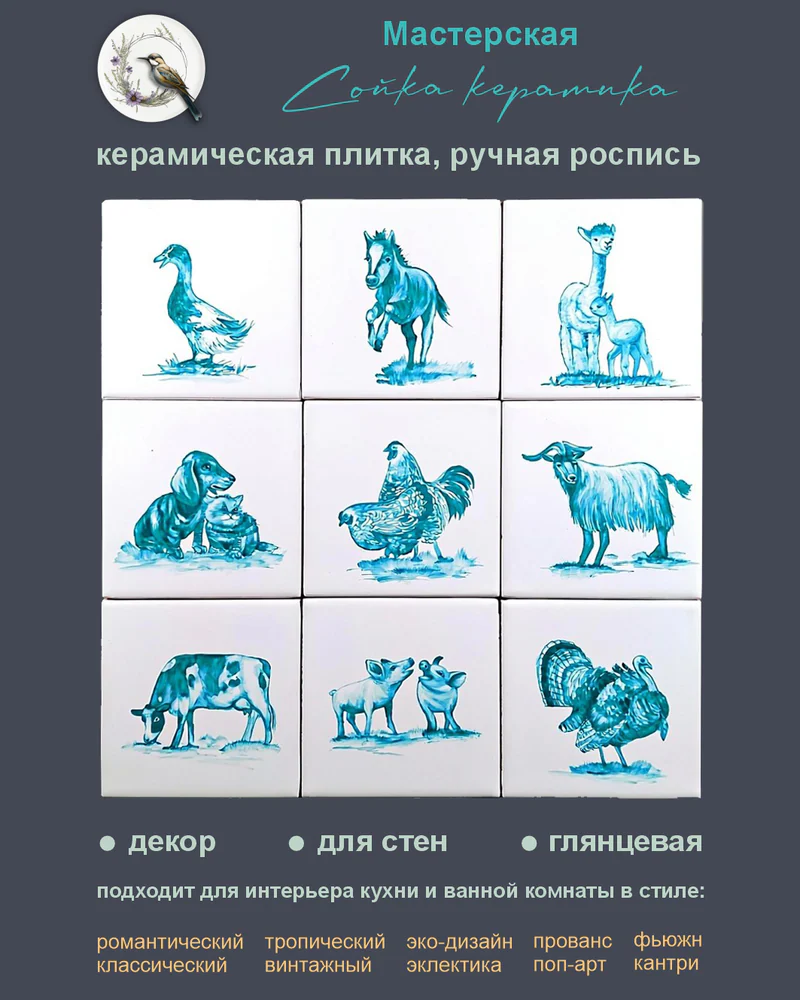 Керамическое панно «Домашние животные» — 9 плиток, 10 × 10 см