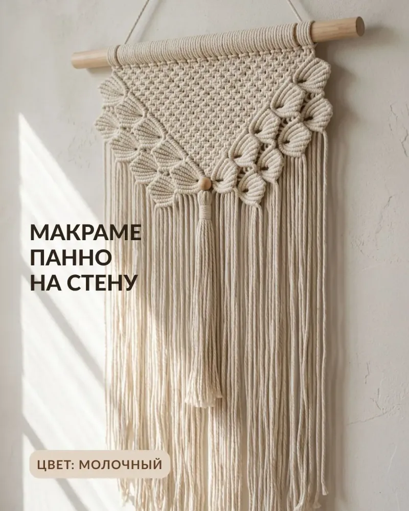Макраме-панно на стену 50×70 — Молочный