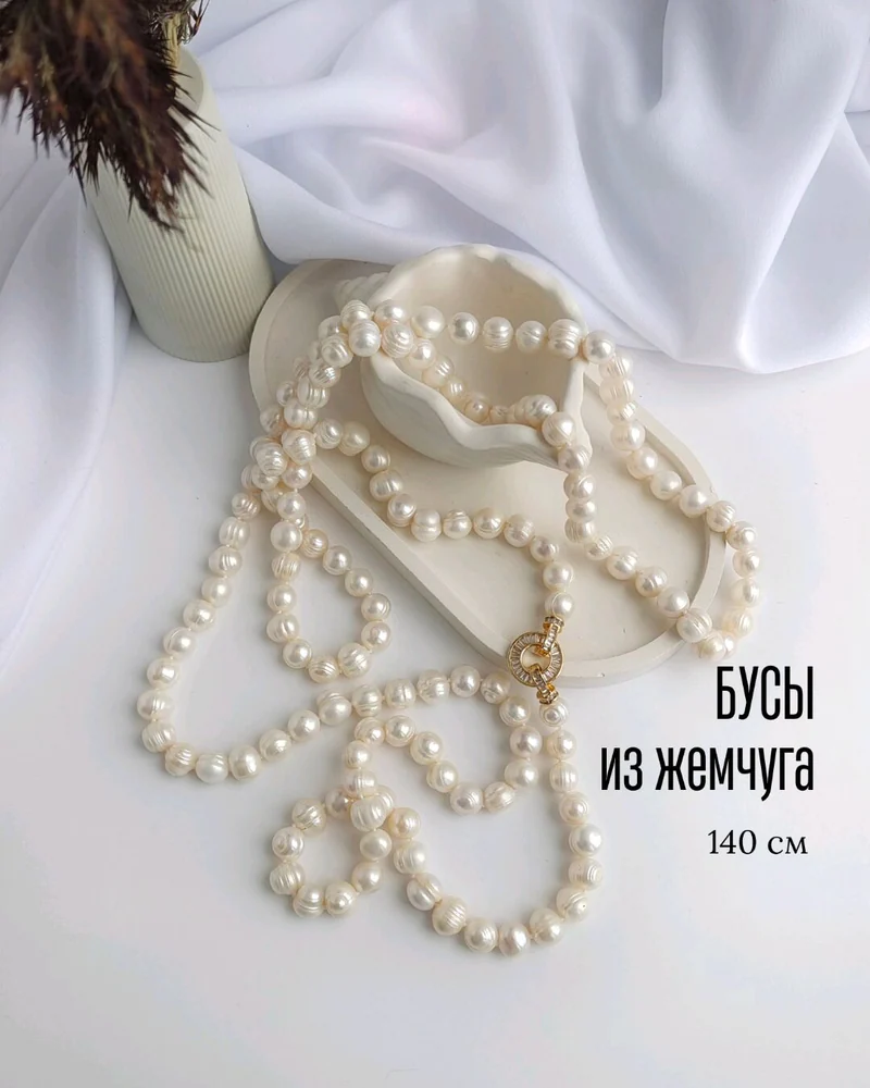Длинные бусы из культивированного жемчуга, 140 см