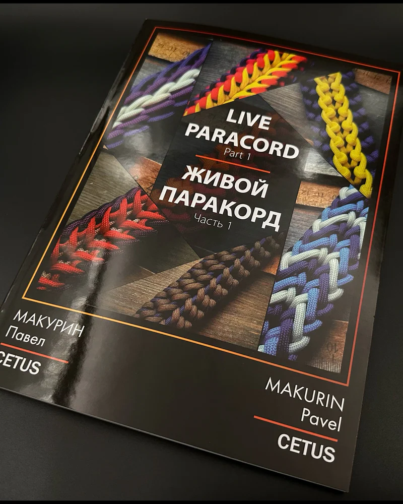 Книга Живой паракорд, 1 часть
