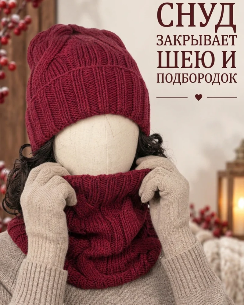 Шапка и снуд Косы. — Шапка и снуд