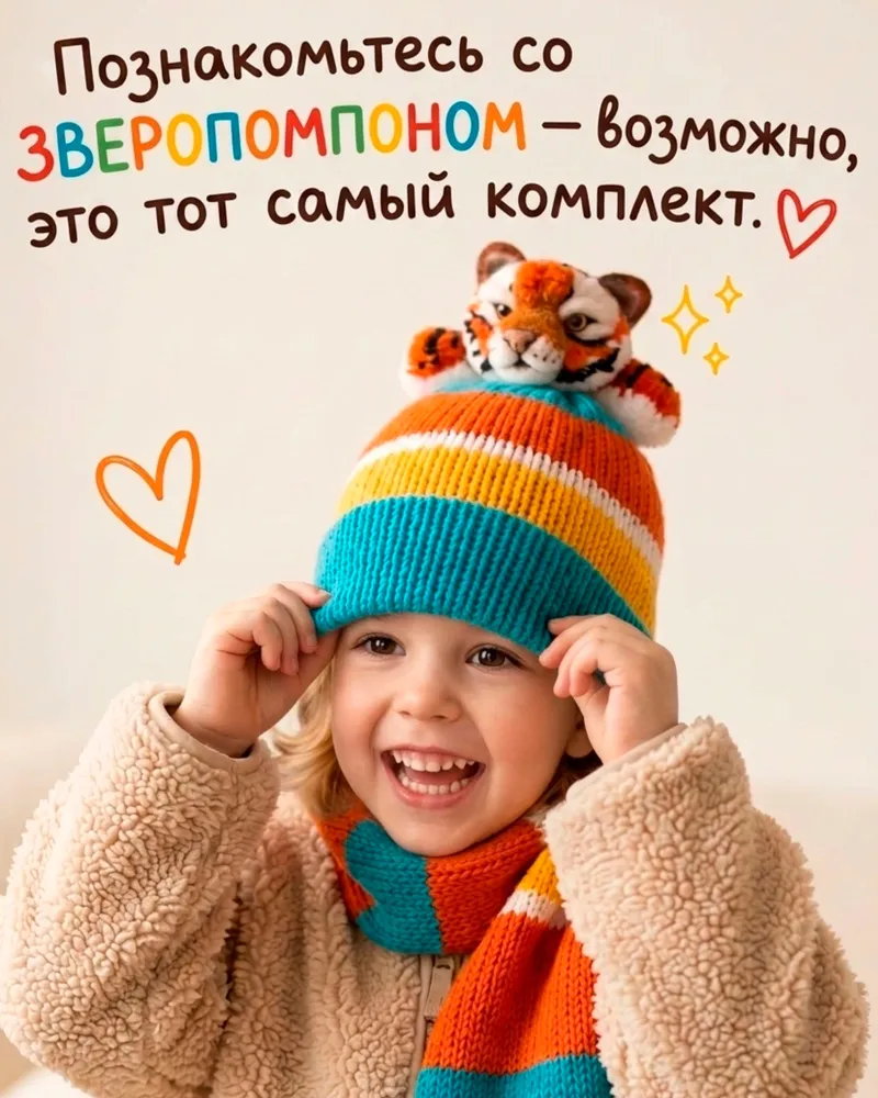Детский комплект со ЗВЕРОпомпоном "Яркий Тигренок" — Яркий Тигренок