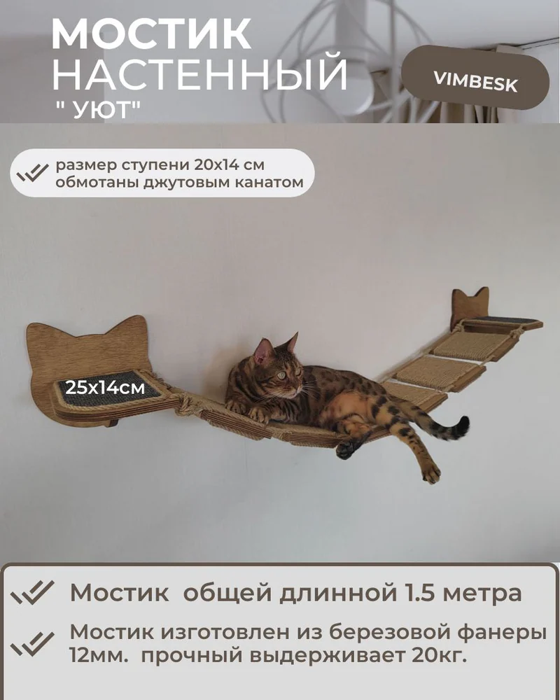 Мостик лесенка для кошек на стену настенный Vimbesk / настенный игровой комплекс для кошек VIMBESK — Дуб с джутом