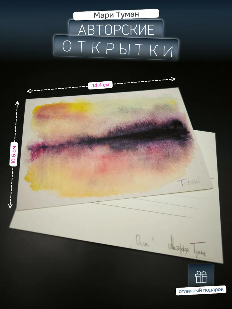 Авторская открытка «Осень»
