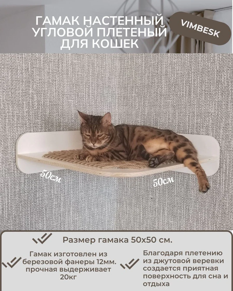 гамак настенный лежанка для кошек угловой плетеный на стену полка VIMBESK — Белый с джутом