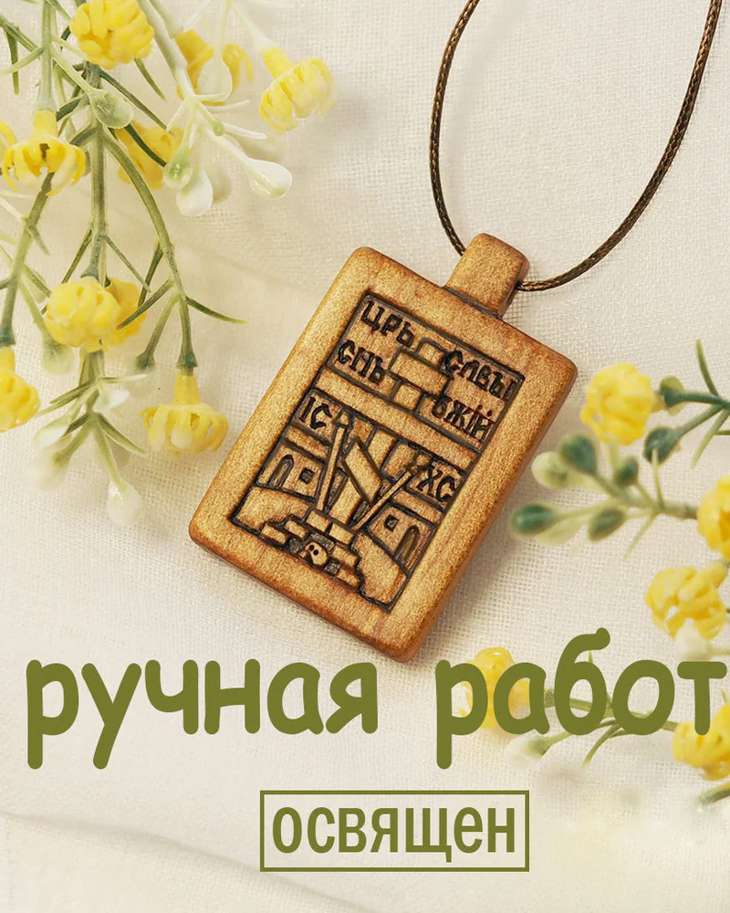 Крест Голгофский - резной нательный образок-икона из кипариса