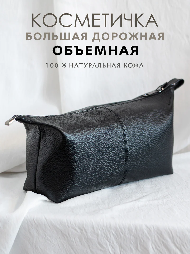 Косметичка кожаная дорожная