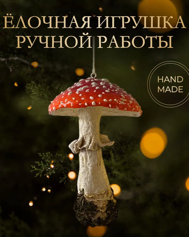 Ёлочная игрушка «Мухомор»