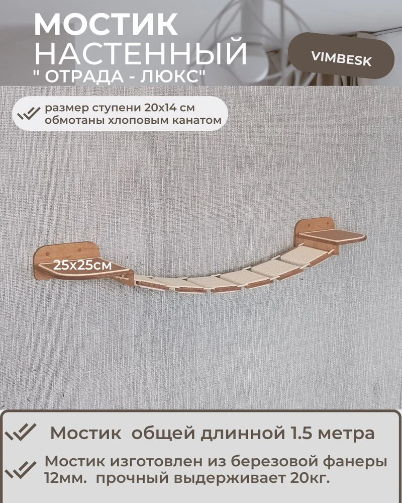 Мостик лесенка для кошек на стену настенный Vimbesk / настенный игровой комплекс для кошек VIMBESK — Дуб 841601