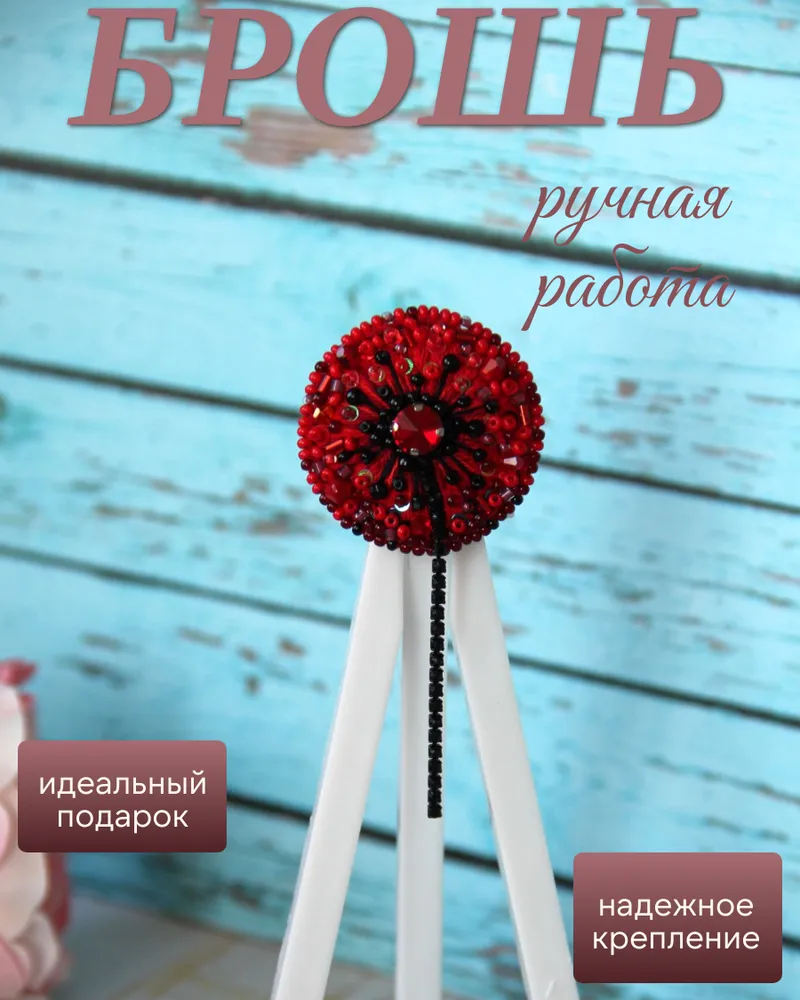 "Dandelion" — красный