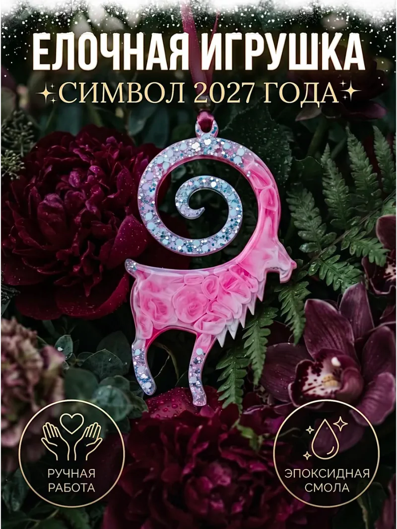 Ёлочная игрушка «Символ 2027 года», розовая