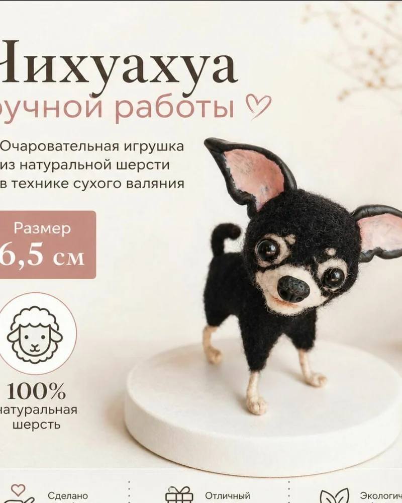 Чихуахуа Войлочная игрушка: