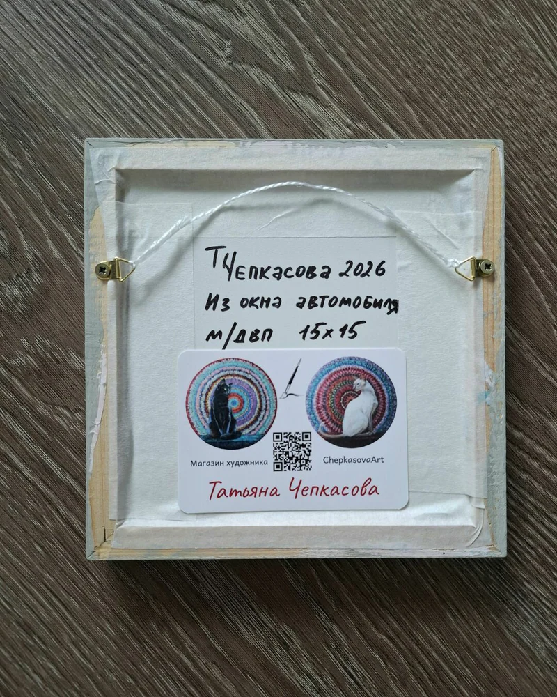 Из окна автомобиля №5. Миниатюрный пейзаж маслом