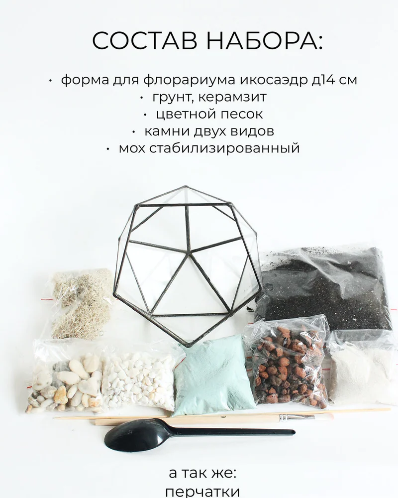 Флорариум, Набор для самостоятельной сборки флорариума, Озеро — Основной