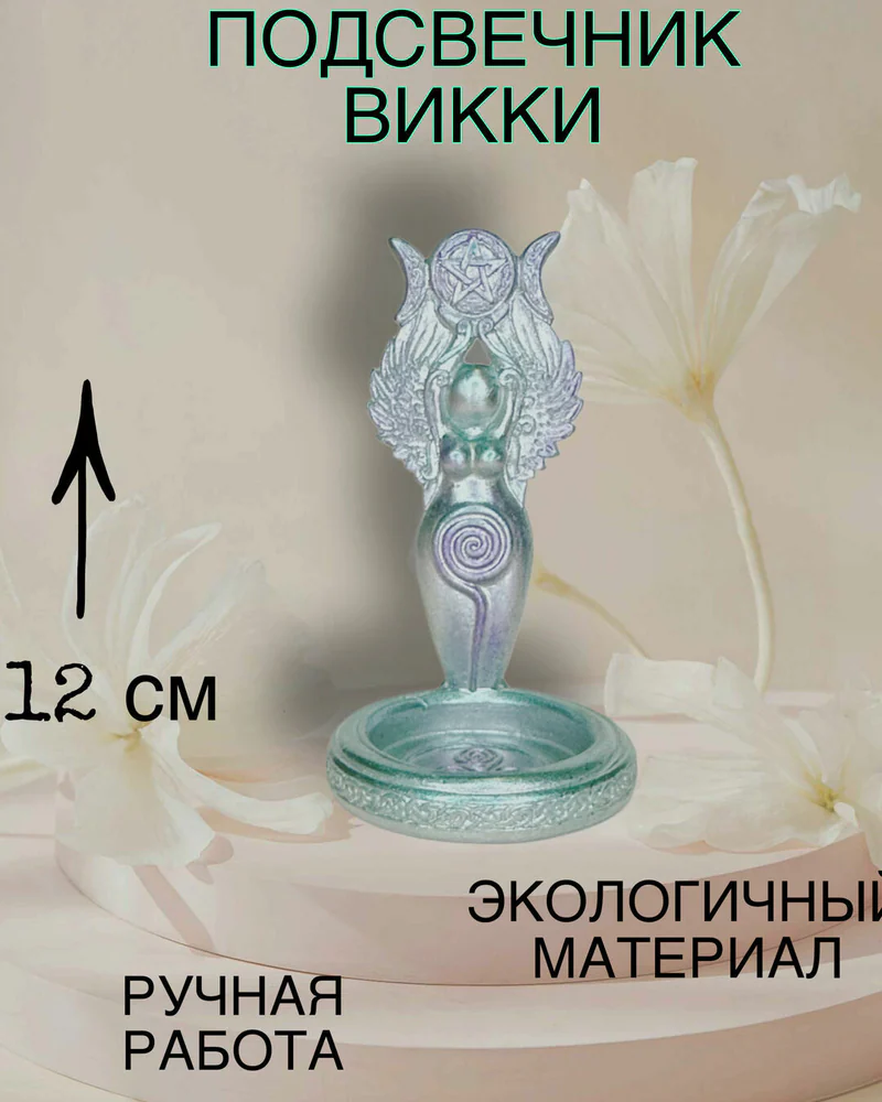 Подсвечник Богиня Викки