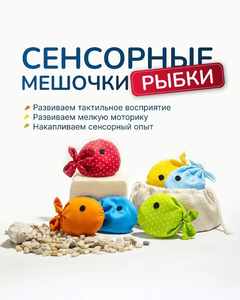 Тактильные мешочки «Рыбки» из хлопка