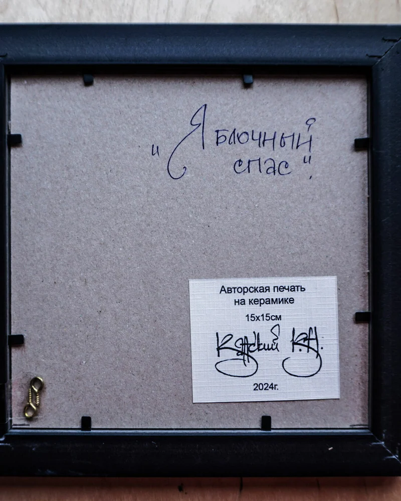 Декоративное пано, керамика. "Яблочный спас"