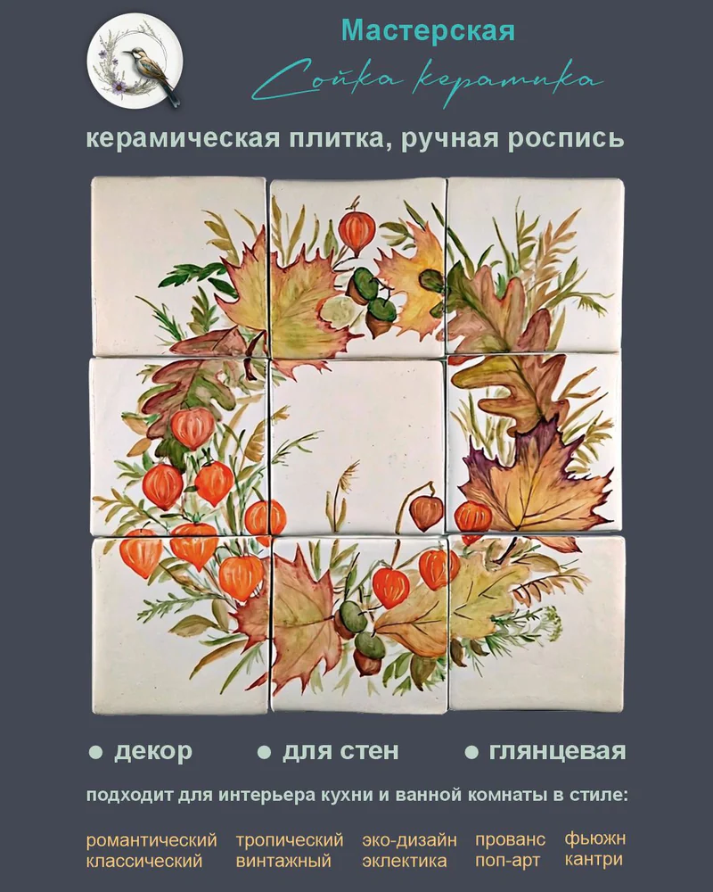 Керамическое панно «Осенний венок» — 9 плиток, 10 × 10 см
