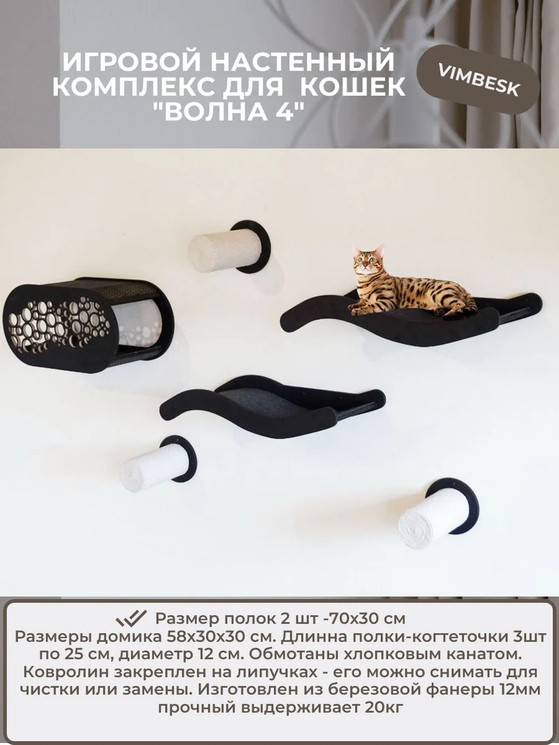 Настенный комплекс для кошек "Волна 4" домик лежанка когтеточка гамак VIMBESK