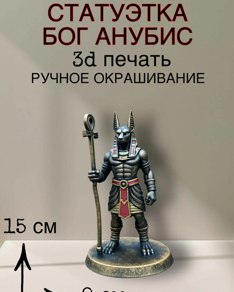 Статуэтка Бог Анубис