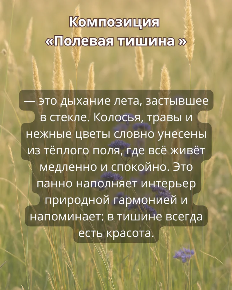 Панно 30х40 см "Полевая тишина" — Основное исполнение